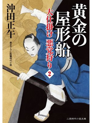 cover image of 黄金の屋形船　大仕掛け 悪党狩り２